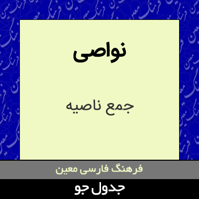 تصویری از نواصی