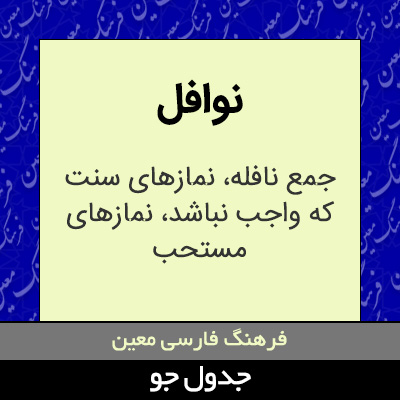 تصویری از نوافل