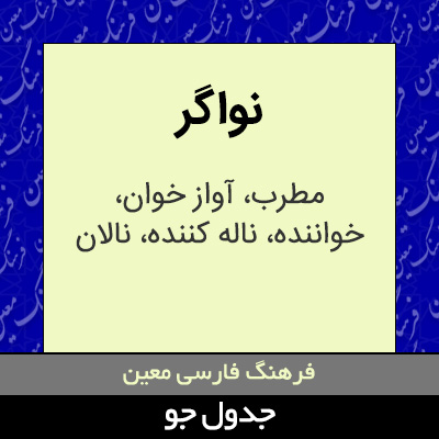 تصویری از نواگر