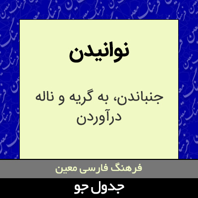 تصویری از نوانیدن