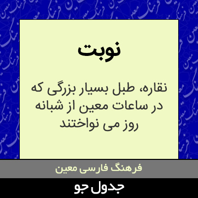 تصویری از نوبت