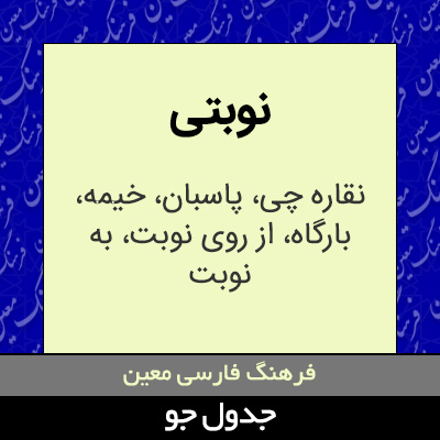 تصویری از نوبتی