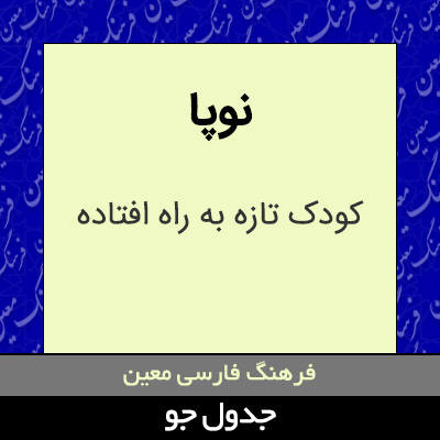 تصویری از نوپا