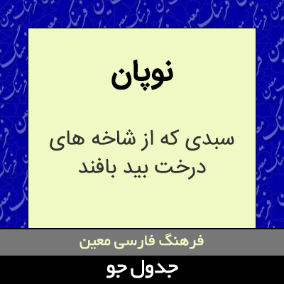 تصویری از نوپان