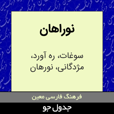تصویری از نوراهان