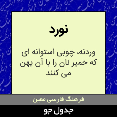 تصویری از نورد