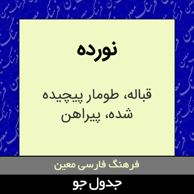 تصویری از نورده