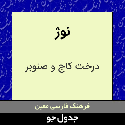 تصویری از نوژ