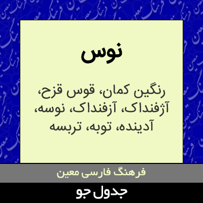 تصویری از نوس