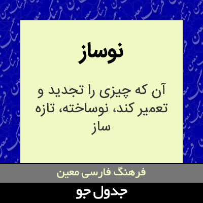 تصویری از نوساز