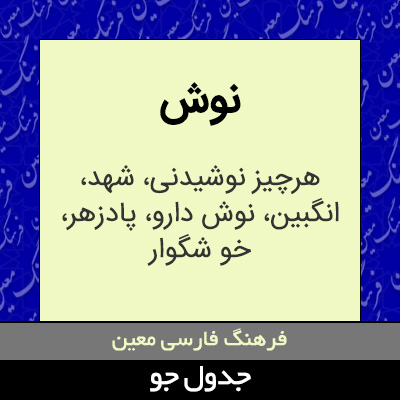 تصویری از نوش