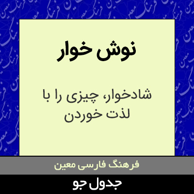 تصویری از نوش خوار