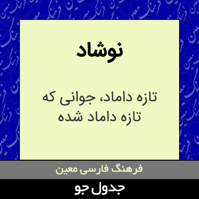 تصویری از نوشاد