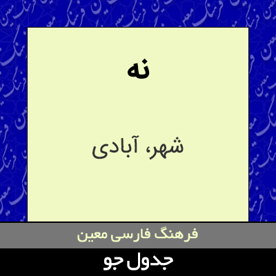 تصویری از نه