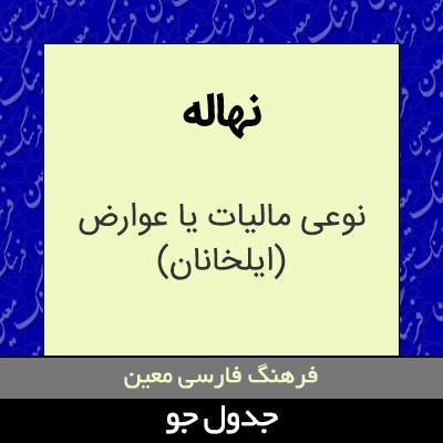 تصویری از نهاله