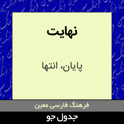 تصویری از نهایت