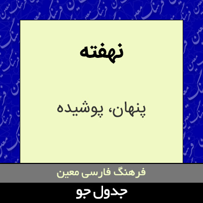 تصویری از نهفته