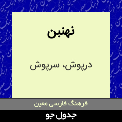 تصویری از نهنبن