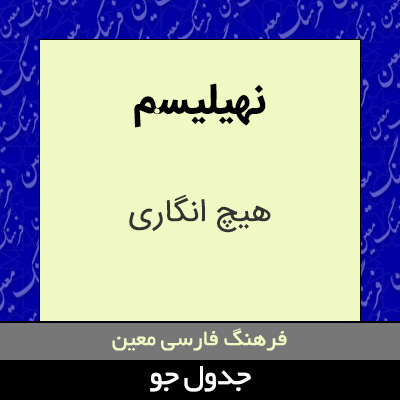 تصویری از نهیلیسم