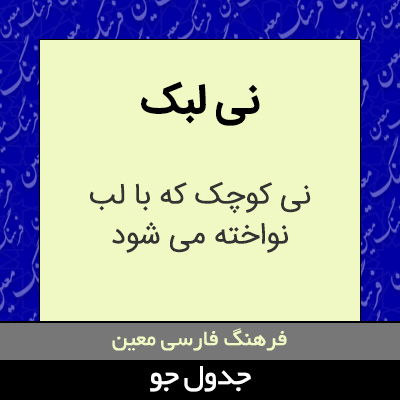 تصویری از نی لبک