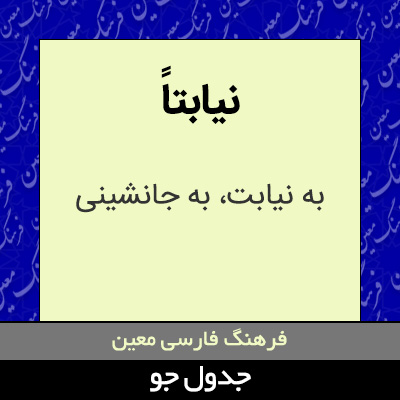 تصویری از نیابتاً