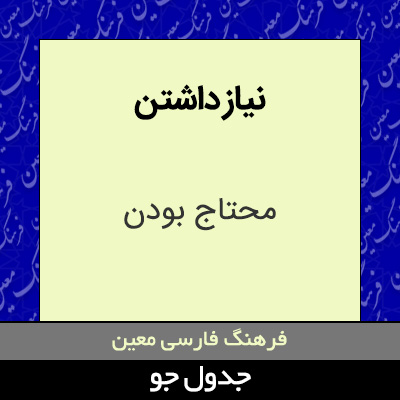 تصویری از نیاز داشتن