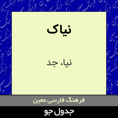 تصویری از نیاک