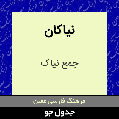 تصویری از نیاکان