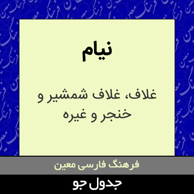 تصویری از نیام