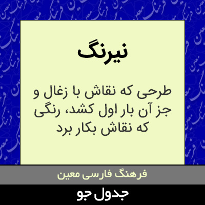 تصویری از نیرنگ