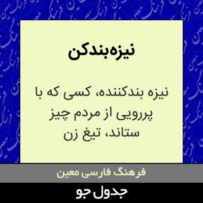 تصویری از نیزه بندکن