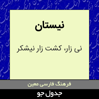 تصویری از نیستان