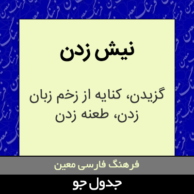 تصویری از نیش زدن