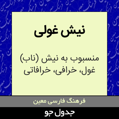 تصویری از نیش غولی