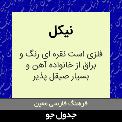 تصویری از نیکل