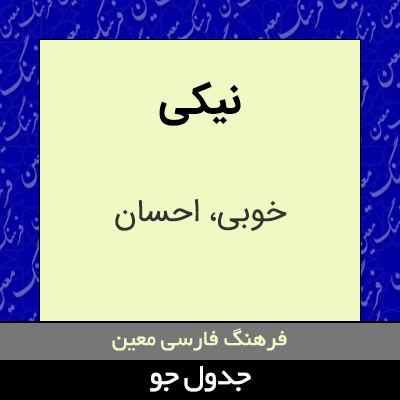 تصویری از نیکی