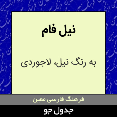 تصویری از نیل فام