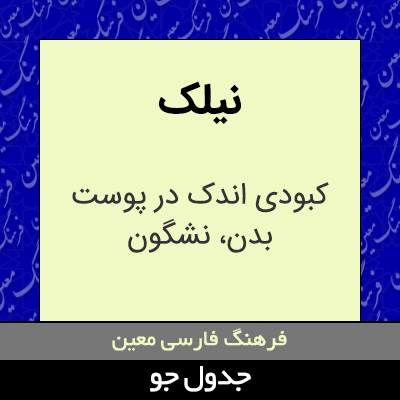 تصویری از نیلک