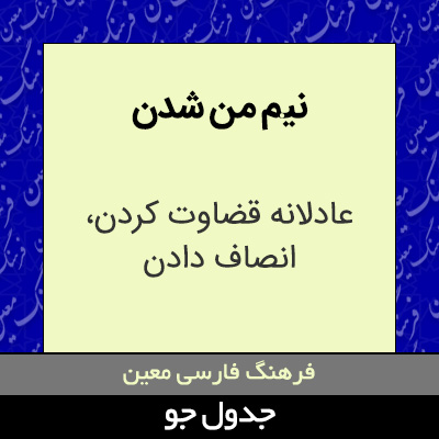 تصویری از نیم من شدن