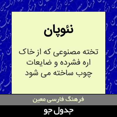 تصویری از نئوپان