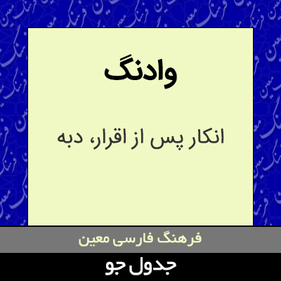 تصویری از وادنگ