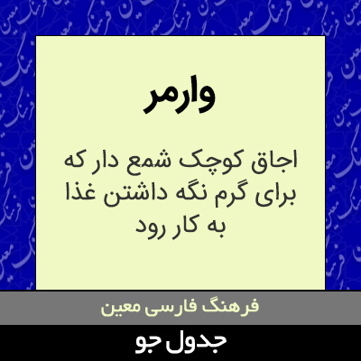 تصویری از وارمر