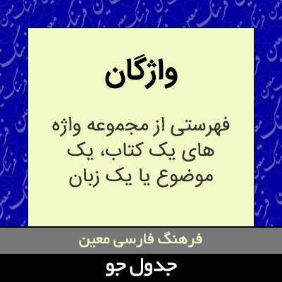 تصویری از واژگان