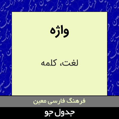 تصویری از واژه