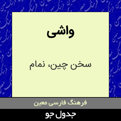 تصویری از واشی