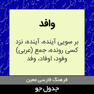 تصویری از وافد