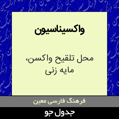 تصویری از واکسیناسیون