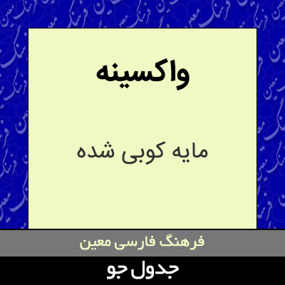 تصویری از واکسینه