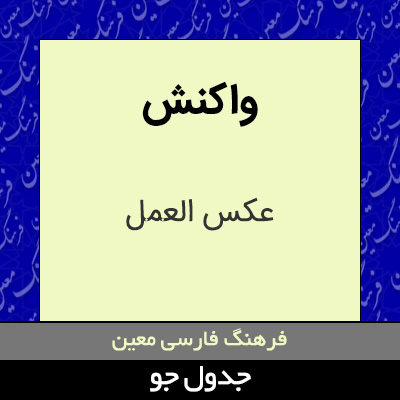 تصویری از واکنش