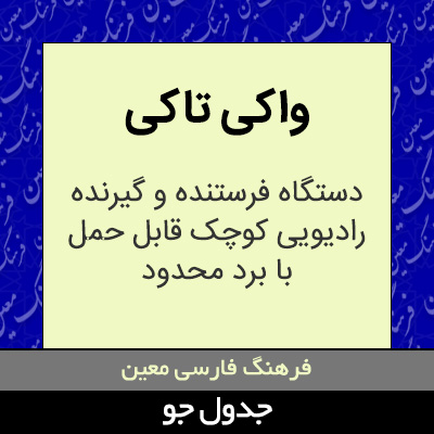 تصویری از واکی تاکی